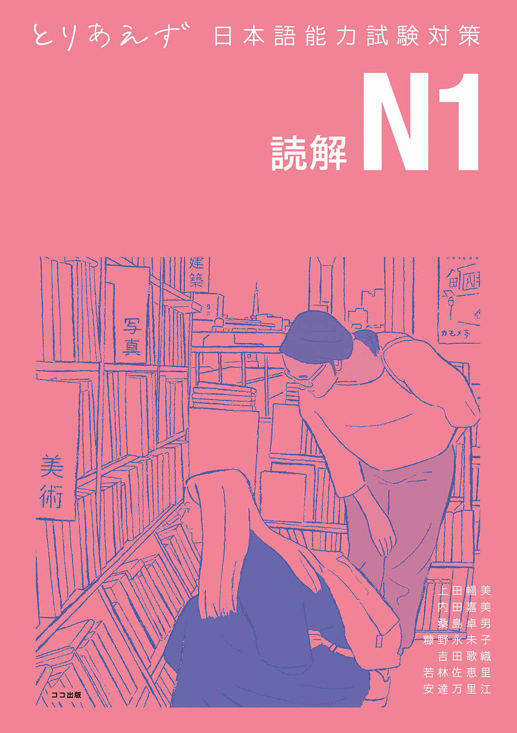『とりあえず日本語能力試験対策N1 読解』(共著、ココ出版、2021年)